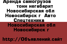 Аренда самогрузов 5, 10, 15, тонн негабарит - Новосибирская обл., Новосибирск г. Авто » Спецтехника   . Новосибирская обл.,Новосибирск г.